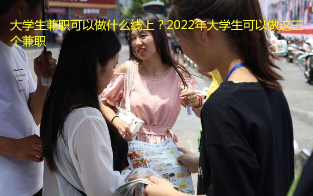 大学生兼职可以做什么线上？2022年大学生可以做这三个兼职