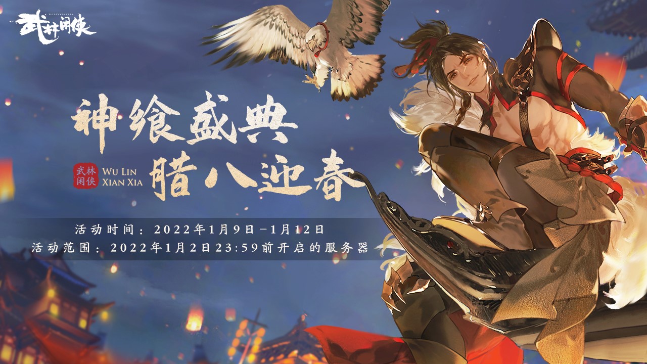 《武林闲侠》神飨盛典 腊八迎春