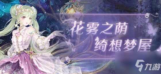 《奇迹暖暖》花雾之荫活动价格一览 花雾之荫活动多少钱多少