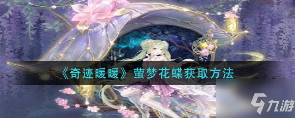《奇迹暖暖》萤梦花蝶怎么获得 萤梦花蝶获取方法介绍