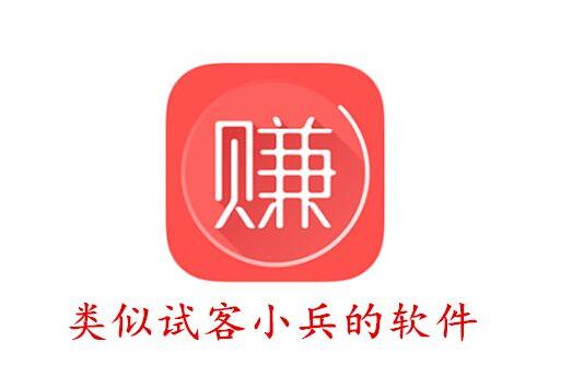 类似试客小兵的苹果试玩赚钱软件,比应用试客更加好的app