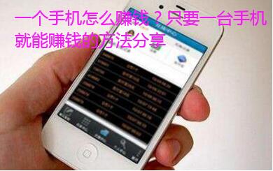 一个手机怎么赚钱?只要一台手机就能赚钱的方法分享
