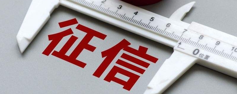 呆账还能恢复征信吗 呆账怎么消除