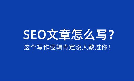 SEO文章怎么写?SEO文章写作逻辑分享