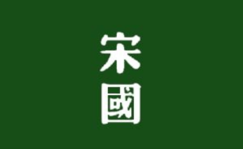 宋国为何叫“宋”?甲骨文改写认知