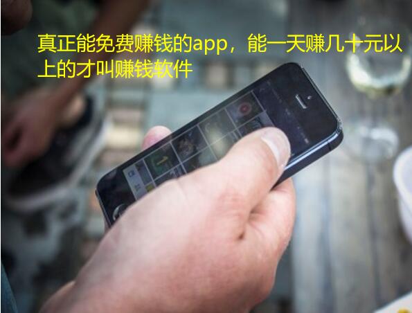 真正能免费赚钱的app,能一天赚几十元以上的才叫赚钱软件