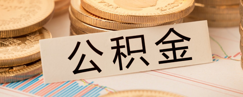 公积金贷款50万需要什么条件 公积金余额多少才可以贷50万