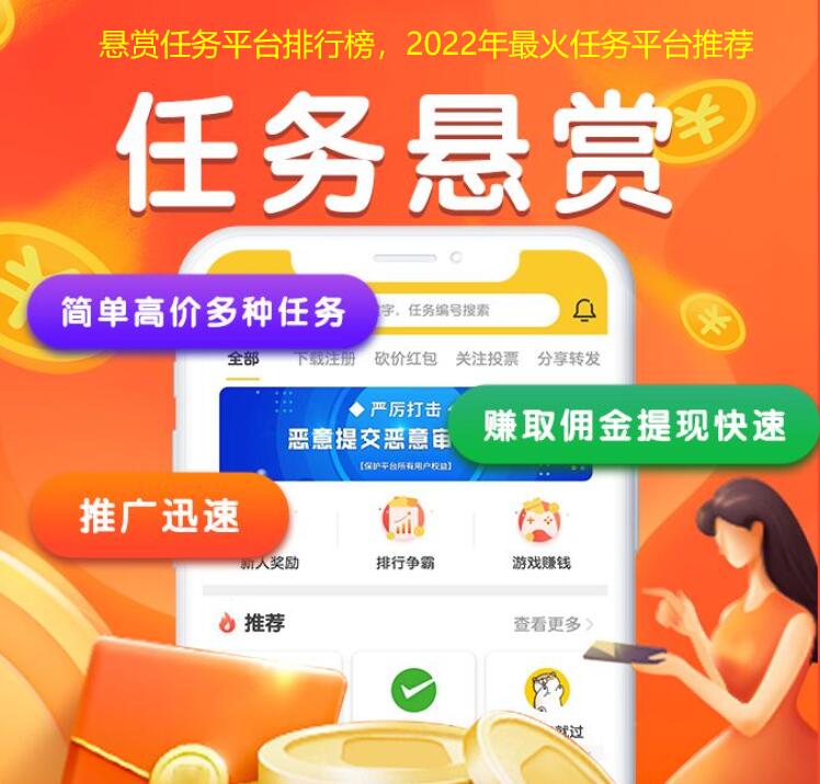 悬赏任务平台排行榜，2022年最火任务平台推荐