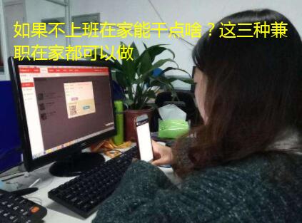 如果不上班在家能干点啥?这三种兼职在家都可以做