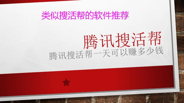 腾讯搜活帮一天能赚多少钱?类似搜活帮的软件推荐
