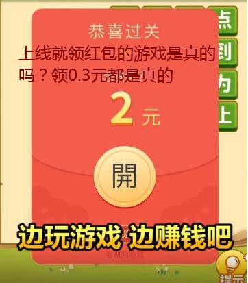 上线就领红包的游戏是真的吗？领0.3元都是真的