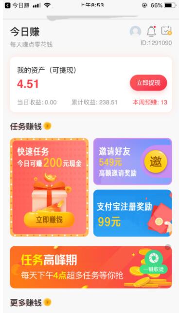 今日赚app真的赚钱吗?靠谱吗?详细了解一下