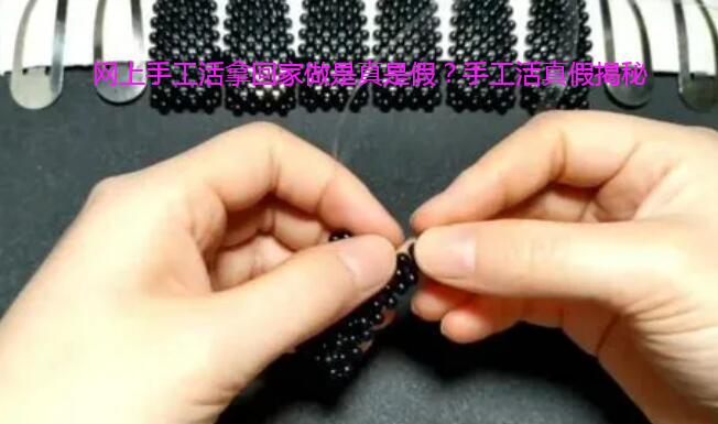网上手工活拿回家做是真是假?手工活真假揭秘