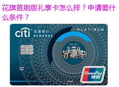 花旗首刷版礼享卡怎么样？申请要什么条件？