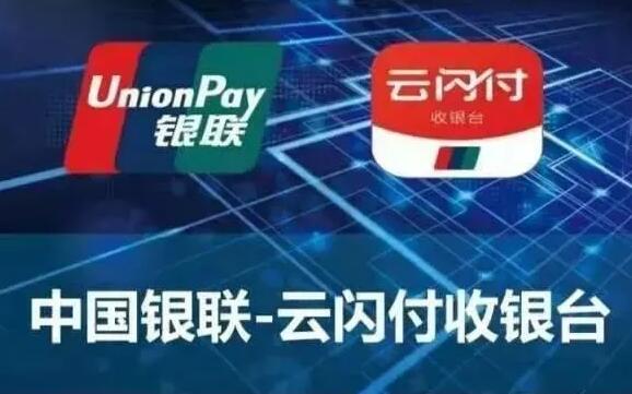 中国银联云闪付收银台 中国银联云闪付收银台