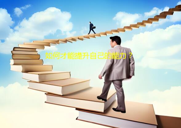 如何才能提升自己的能力?