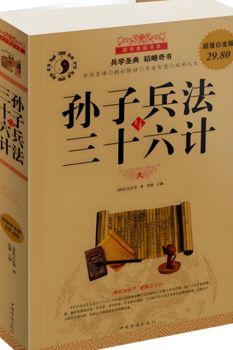 《孙子兵法与36计》这本书值得看吗?推荐看这本书的理由