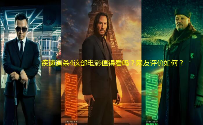 疾速追杀4这部电影值得看吗?网友评价如何? 疾速追杀4这部电影值得看吗?网友评价如何?