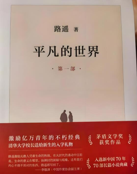 平凡的世界》这本书值得看吗？对我们有什么启发？