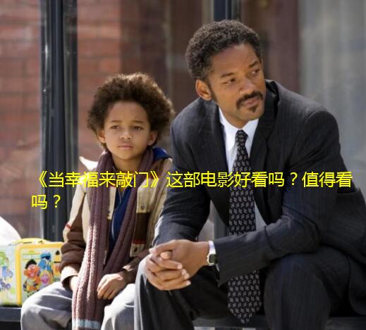 《当幸福来敲门》这部电影好看吗?值得看吗?