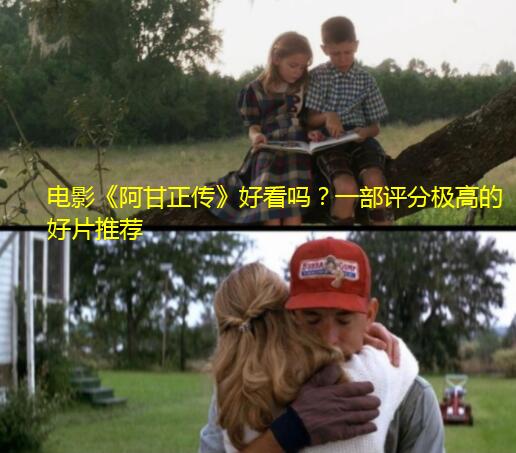 电影《阿甘正传》好看吗？一部评分极高的好片推荐