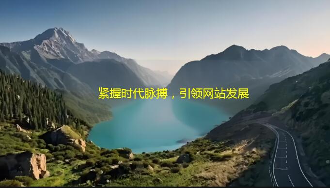 紧握时代脉搏，引领网站发展