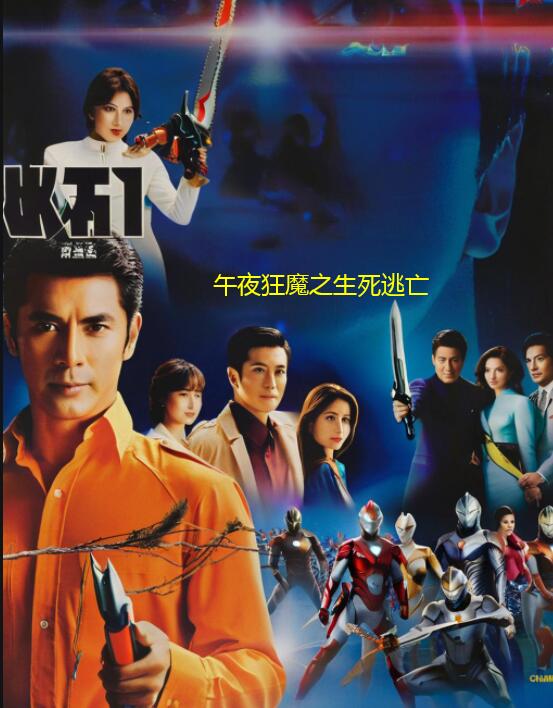 午夜狂魔之生死逃亡