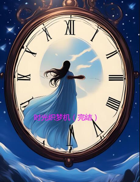 时光织梦机(完结)